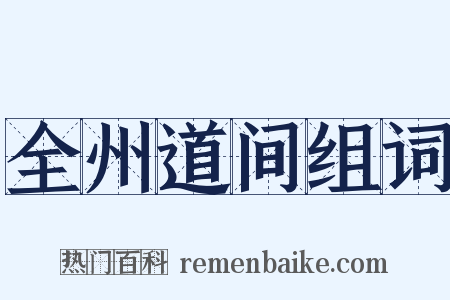 全州道间组词是什么意思的图片